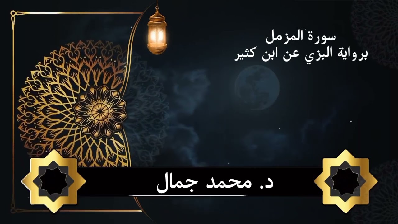 سورة المزمل برواية البزي عن ابن كثير 