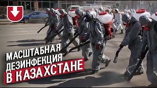 Как выглядит масштабная дезинфекция улиц в Казахстане