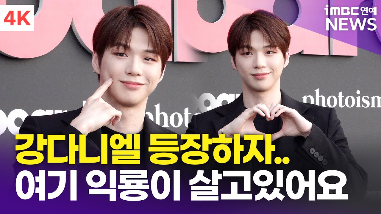 [4K] 강다니엘 등장하자 익룡 출현?! 파이팅 넘치는 일당백 팬들 | KANG DANIEL 'Billboard K POWER 100' 레드카펫 포토월