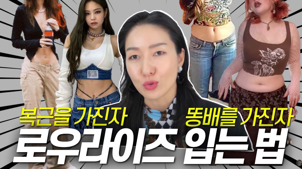 New Update 똥배 , 숏다리, 긴허리는 못입는다? 욕하면서도 입게될 로우라이즈 팬츠 👖 (유행할 수 밖에 없는 이유)