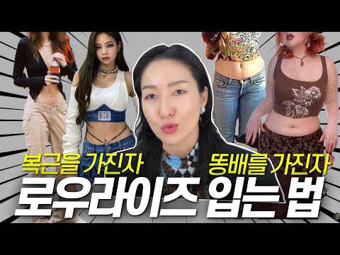 <strong>똥배</strong> , 숏다리, 긴허리는 못입는다? 욕하면서도 입게될 로우라이즈 팬츠 👖 (유행할 수 밖에 없는 이유)