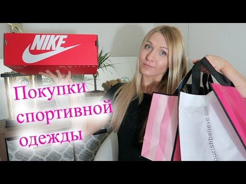 Покупки спортивной одежды /Nike, Lorna Jane, VS, Armani/