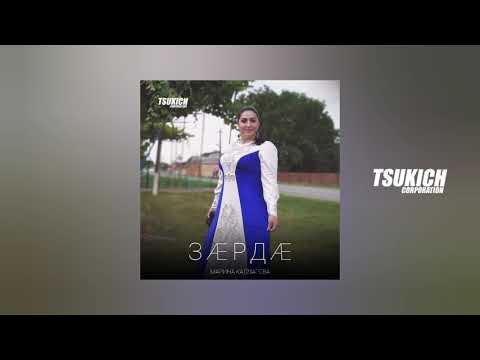 Эх ма зарда. Зарда на осетинском. Нодар гуцати фото. Нодар гуцати. Эх ма зарда.