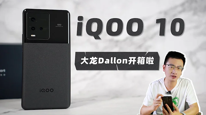 大龍開箱 | iQOO10開箱體驗 - 天天要聞