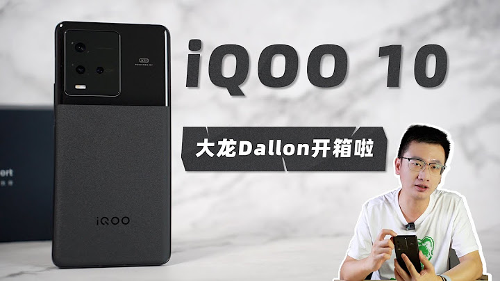 大龍開箱 | iQOO10開箱體驗 - 天天要聞