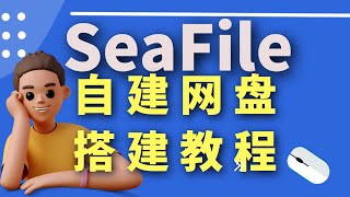 自建网盘 seaFile 同步盘搭建教程 #网盘 #自建网盘 #同步盘 #seaFile #坚果云