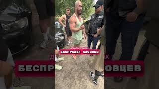 Конфликт с Азовцами. Беспредел Азовцев. подробности в инст: soso.glonti