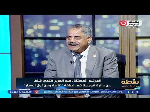 نقطة ومن أول السطر مع رحاب فارس حلقة جديدة ولقاء مع عبد العزيز الشلف مرشح مجلس النواب 17 11 2025