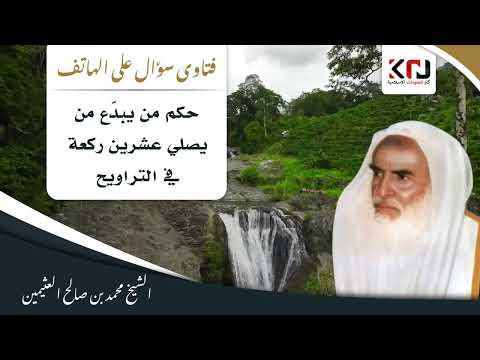 حكم من يبد ع من يصلي عشرين ركعة في التراويح ابن عثيمين