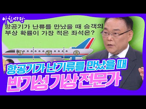 ✈️🌪️아파트 200층 높이를 순식간에 떨어지는 공포! 항공기가 난기류를 만났을 때 대처법 [아침마당] KBS 160418 방송
