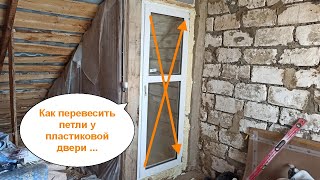 Перевешиваем петли у пластиковой двери на другую сторону