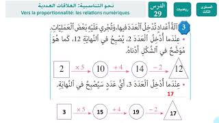 رياضيات: نحو التناسبية العلاقات العددية / درس 29 / حصة 1 و 2 / المرجع في الرياضيات الثالث ابتدائي