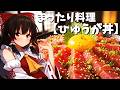 【ゆっくり料理】疲れた日でも超お手軽に作れる絶品料理『ひゅうが丼』を人生初作ってみた！