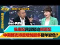 【戰情室上線啦20231214】侯康配民調緊追賴蕭配　中南部支持度增加最多豬羊變色？三腳督局勢＋弊端連連 : 賴清德”本命區”恐拖累立委選情？