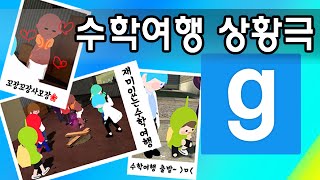 게리모드 수학여행 상황극 2015 - Garry's Mod Role-play: School Trip