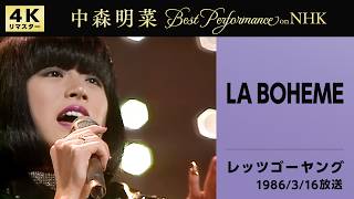 【公式】中森明菜／LA BOHEME (Live on NHKレッツゴーヤング, 1986/03/16)[4K]AKINA NAKAMORI / LA BOHEME (Let's Go Young)