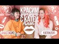 ПЕРЕВОПЛОЩАЕМСЯ ДРУГ В ДРУГА С КАТЕЙ КЛЭП