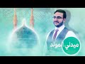 ميدلي المولد 1444 أجمل أناشيد في حب النبي ﷺ Birth Of The Prophet Mohamed 