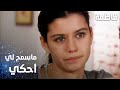 مسلسل فاطمة مقطع من الحلقة 33     ما سمح لي أحكي