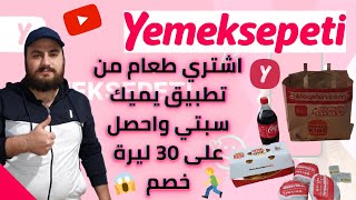 طريقة شراء الطعام من برنامج يميك سبتي (Yemeksepeti) واخذ العروض 😱 screenshot 4