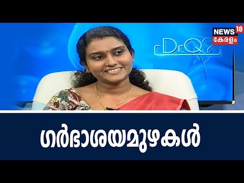 Dr Q : ഗർഭാശയമുഴകൾ - കാരണങ്ങളും പ്രതിവിധിയും | Fibroids  | 15th October 2018