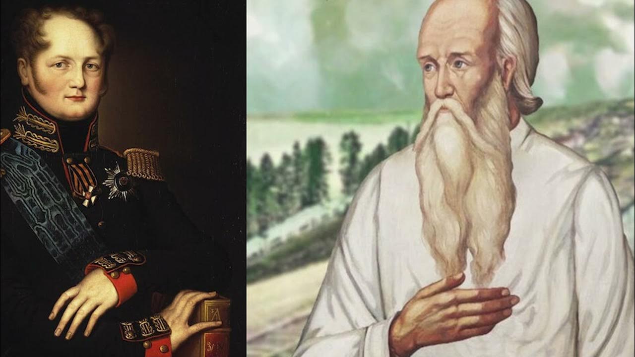 фёдор кузьмич и александр 1. портрет старца федора кузьмича. старец федор кузьмич. старец федоров. старец федор кузьмич томский.