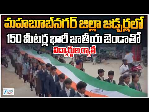 Big Rally With 150 Meters Indian Flag In Mahabubnagar | HAR GHAR THIRANGA | ZEE Telugu News - ZEE24TELUGUNEWS