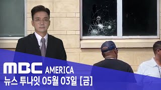 수업 중 교실로 날아온 총알, '혼비백산' - MBC AMERICA (2024년 5월 3일)