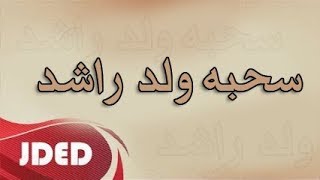 فرقة خليفه الاماراتيه -  سحبه ( ولد راشد ) حفلة دبا الحصن للحجز و الاستفسار 0503655004