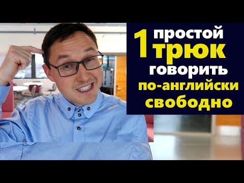 1 Простой Способ Начать Говорить по-английски Свободно как говорить по-английски свободно