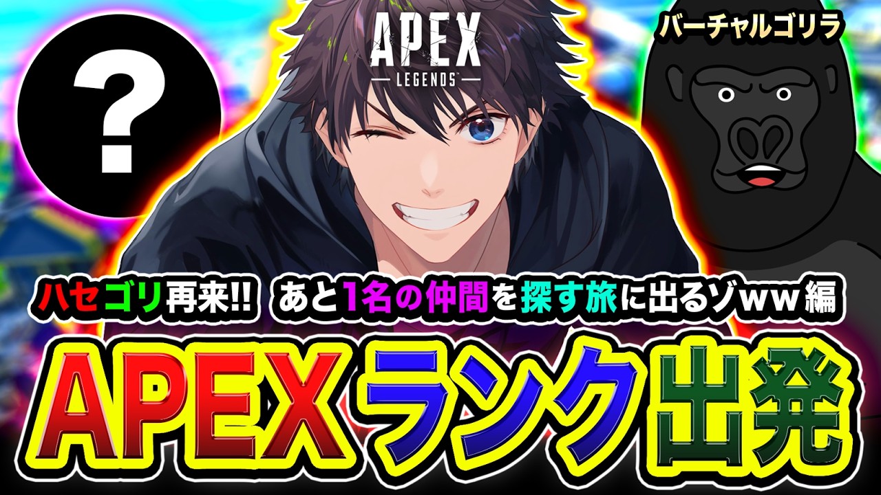 【APEXランク】出発しますよ！ハセゴリ再来ッス！あと１名の仲間を探す旅に出る編www with バーチャルゴリラ → 秋雪こはく合流！【ハセシン】Apex Legends