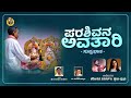  parashivan avataar   4k full song  karibasava tadakal  shweta prabhu