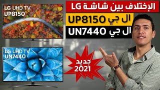 شاشة ال جي UP 8150 سمارت 4K 2021 و الإختلاف بينها وبين شاشة ال جي UN7440 موديل 2020