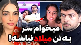 افشاگری سوگول اکس میلاد از علت کاتش بعد عشق ابدیاین برنامه باعث شد بشناسمتمیخوام سر به تنت نباشه