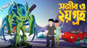 সজিব ও ২য় গ্রহ পর্ব ২ | Sojib o 2nd Groho | Bangla Cartoon | Rupkothar Golpo | Chander Buri thumbnail