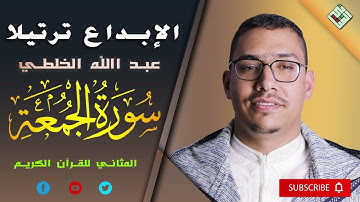 إستمع و تدبر لسورة الجمعة 🌸 قراءة طيبة محترفة  🌸 القارئ عبد الله الخلطي مع الإبداع ترتيلا جودة عالية