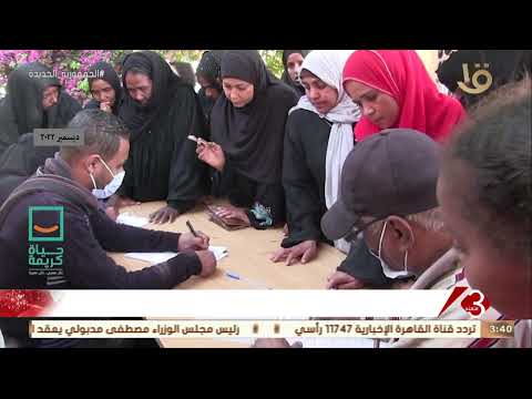 نشرة الثالثة قافلة علاجية بمركز دراو ضمن مبادرة حياة كريمة بأسوان