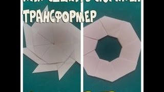 Как сделать сюрикен-трансформер из бумаги Как сделать сюрикен-трансформер из бумаги