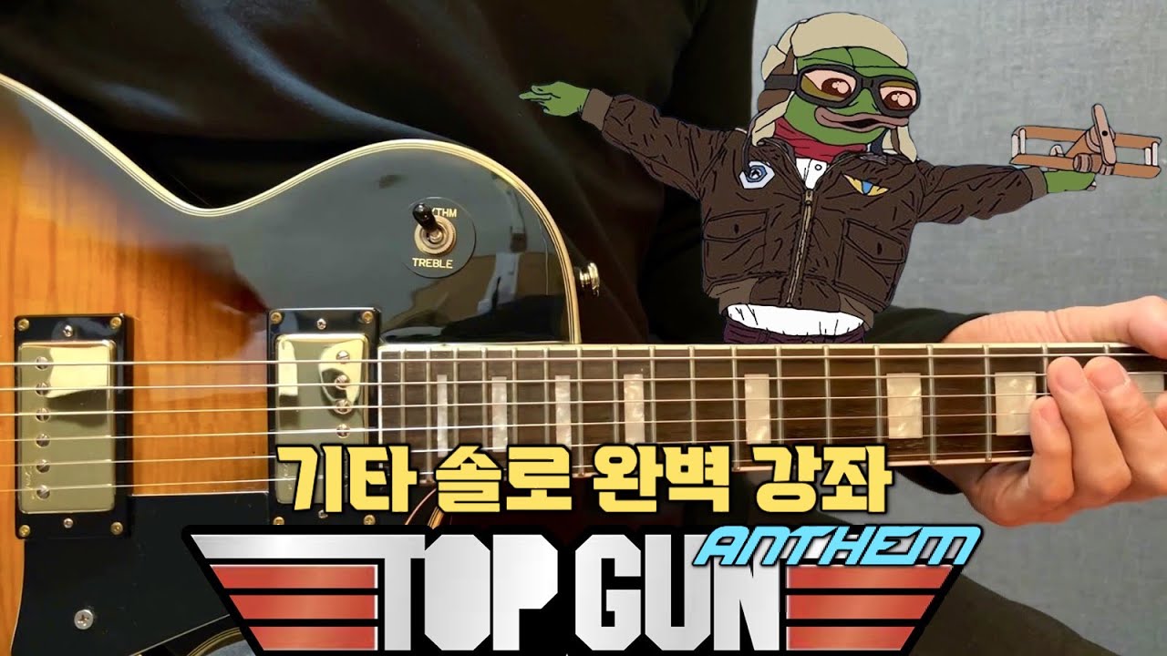 ⭐탑건 Anthem 기타 솔로 완벽 강좌(레슨) 🎸 / TOP GUN ANTHEM Guitar Solo Tutorial 😎
