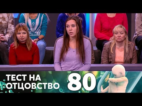 Тест на отцовство | Выпуск 80