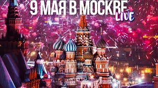 Центр Москвы - День Победы 9 мая 2024