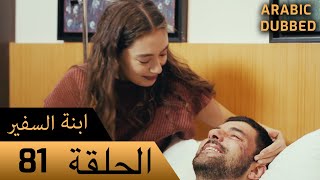 Sefirin Kızı مسلسل ابنة السفير الحلقة 81 - للعربية بالدبلجة