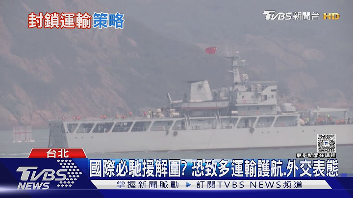 攻台不如鎖台? 陸刊物:阻能源輸入可不戰而勝｜十點不一樣20250625 @TVBSNEWS02