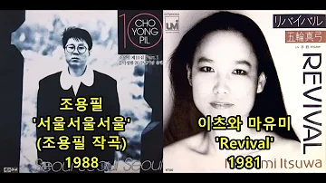 조용필 '서울서울서울'(조용필 작곡) 표절아닌 유사성 비교,  Itsuwa Mayumi 'Revival'