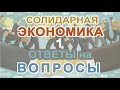 &quot;СОЛИДАРНАЯ ЭКОНОМИКА&quot; - Ответы на ВОПРОСЫ # 1