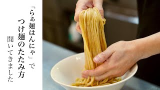 岡山のらぁ麺はんにゃでつけ麺のたたみ方、聞いてきました