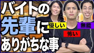 あるある バイトの先輩に 絶対１人はいる 3タイプの人達www アルバイト Youtube