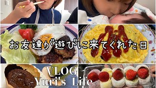 【Vlog】お友達がお家に来た