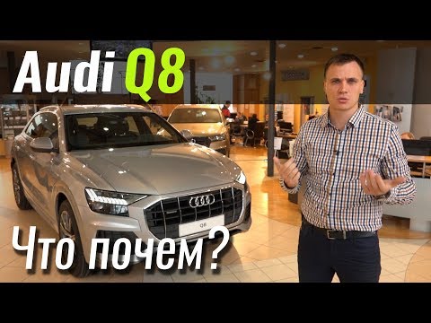 Audi Q8 вернулась в салоны! Ауди Ку8 2019 в ЧтоПочем s08e10