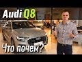 Audi Q8 вернулась в салоны! Ауди Ку8 2019 в ЧтоПочем s08e10